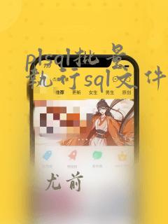 plsql批量执行sql文件
