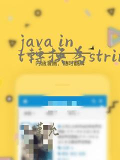 java int转换为string