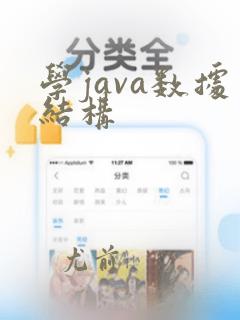 学java数据结构