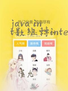 java int数组转integer数组