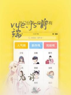 vue.js前端