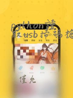 python读取usb扫码枪数据