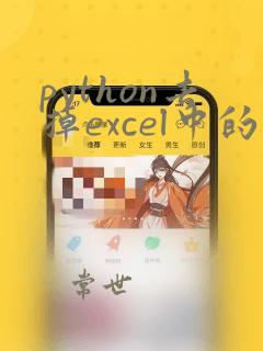 python去掉excel中的空格