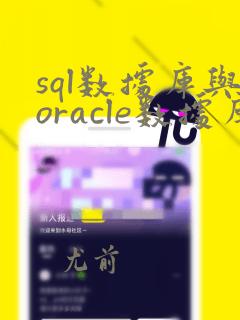 sql数据库与oracle数据库