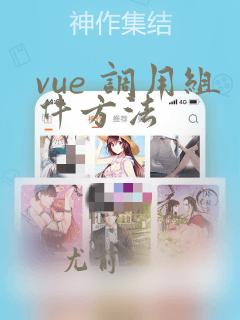 vue 调用组件方法