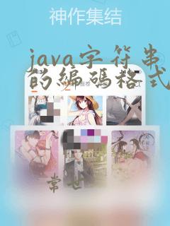 java字符串的编码格式