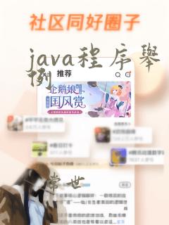 java程序举例