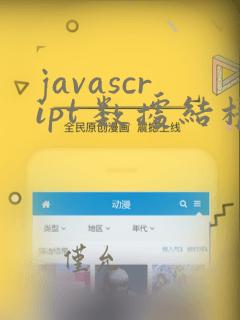 javascript 数据结构与算法