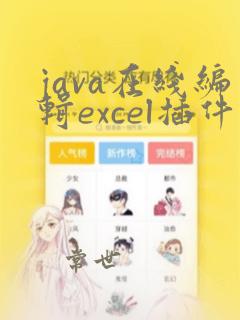 java在线编辑excel插件