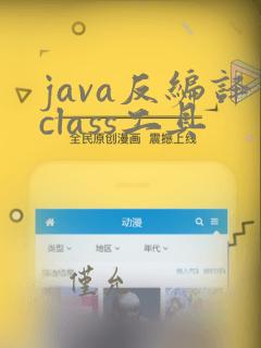 java反编译class工具