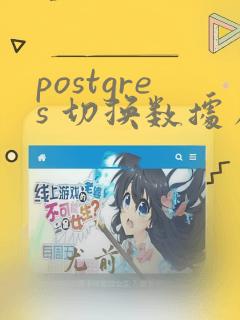 postgres 切换数据库