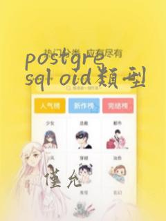 postgresql oid类型