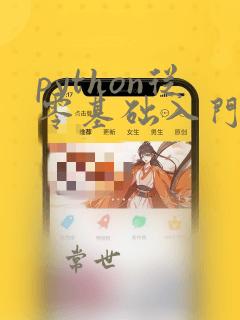 python从零基础入门