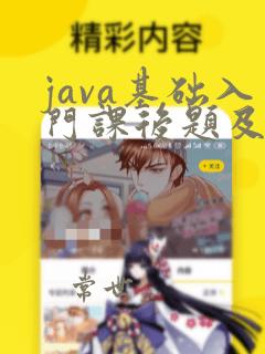 java基础入门课后题及答案
