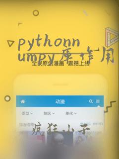 pythonnumpy库作用