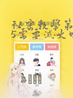 秘密教学第105需要灭火吗：结局+番外