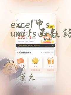 excel中sumifs函数的使用方法及实例
