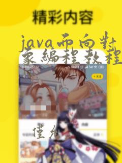 java面向对象编程教程