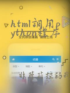 html调用python程序