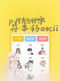 python字符串的ascii码