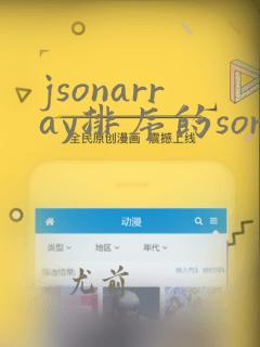 jsonarray排序的sort