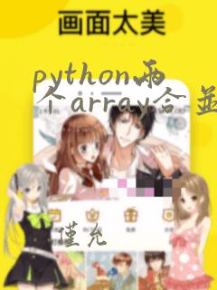 python两个array合并
