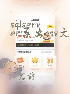sqlserver导出csv文件带标题