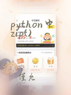 python中zip()