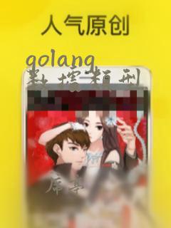 golang 数据类型