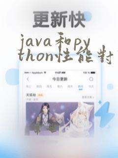 java和python性能对比