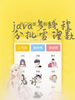 java多线程分批处理数据