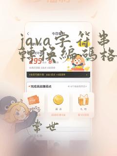 java字符串转换编码格式