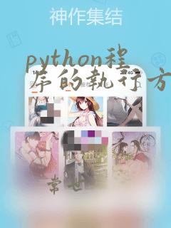 python程序的执行方法