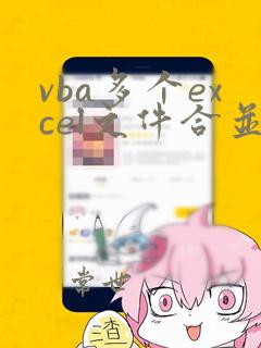 vba多个excel文件合并成一个excel表的方法