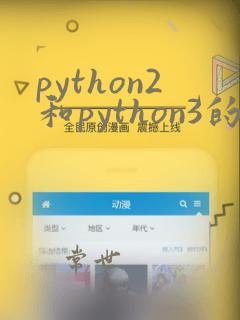 python2和python3的区别
