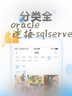 oracle 连接sqlserver