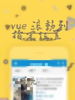 vue 滚动到指定位置