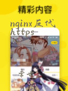 nginx反代https