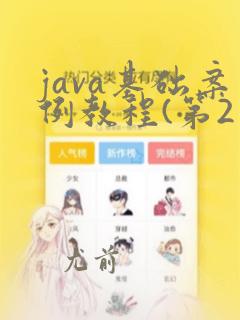 java基础案例教程(第2版)