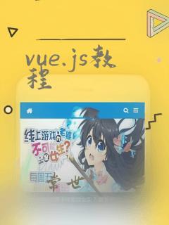 vue.js教程