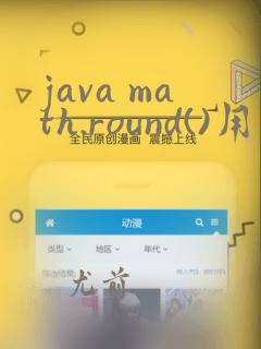 java math.round()用法