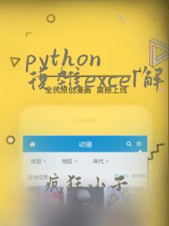 python 复杂excel解析