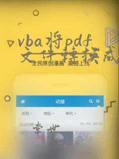 vba将pdf文件转换成excel