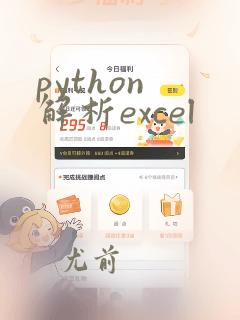 python 解析excel
