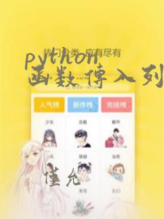 python 函数传入列表