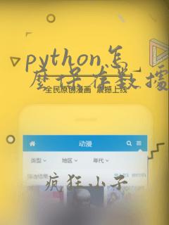 python怎么保存数据到excel