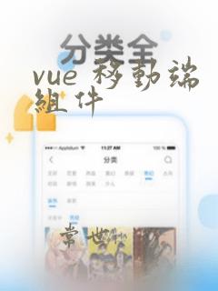 vue 移动端组件