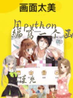 用python编写一个函数