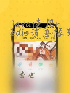 java使用redis消息队列