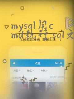 mysql用cmd执行.sql文件